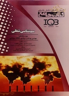 IQB کتاب جامع سم شناسی شغلی